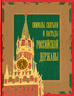 Соболева Н. А., Кузнецов А. А., Казакевич А.А., Балязин В. Н. Символы, святыни и награды Российской державы