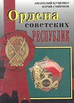 Анатолий Куценко, Юрий Смирнов Ордена Советских республик