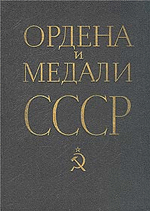 Колесников Г. А., Рожков А. М. Ордена и медали СССР