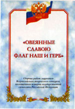 Овеянные славою флаг наш и герб