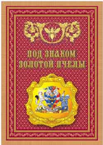 Сметанников И.С. и др. Под знаком Золотой Пчелы