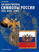 Пчелов Е.В. Государственные символы России - герб, флаг, гимн