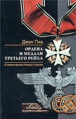 Джек Пиа Ордена и медали Третьего Рейха