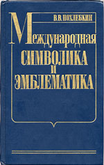 Похлебкин В. В. Международная символика и эмблематика