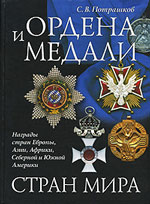 С. В. Потрашков Ордена и медали стран мира