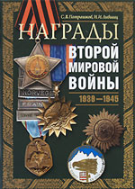 С. В. Потрашков, И. И. Лившиц Награды Второй мировой войны