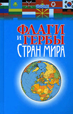 Флаги и гербы стран мира