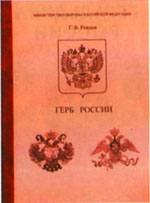 Ражнев Г.В. Герб России