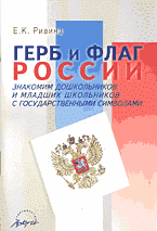 Ривина Е.К. Герб и флаг России: Знакомим дошкольников и младших школьников с государственными символами.