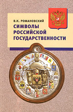 Романовский В.К. Символы российской государственности. Герб. Флаг. Гимн.
