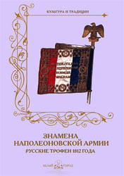 А. Романовский Знамена наполеоновской армии. Русские трофеи 1812 года