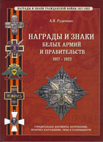А. И. Рудиченко Награды и знаки белых армий и правительств 1917-1922
