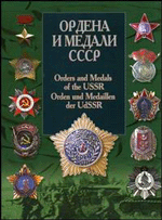 Санько В.В. Ордена и медали СССР / Orders and Medals of the USSR / Orden und Medaillen der UdSSR