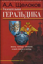 Щелоков А.А. Увлекательная геральдика. Факты, легенды, открытия в мире гербов и наград