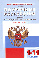 Б. Н. Серов Поурочные разработки по курсу