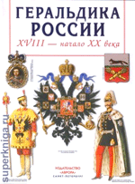 Шепелёв Л.Е. Геральдика России XVIII – начало XX века