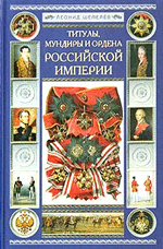 Шепелёв Л.Е. Титулы, мундиры и ордена Российской империи