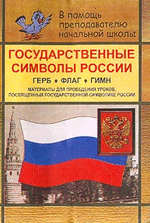 Государственные символы России: Герб; Флаг; Гимн: Материалы для проведения уроков, посвященных государственной символике России