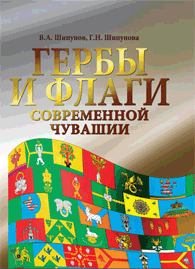 Шипунов В.А., Шипунова Г.Н. Гербы и флаги современной Чувашии