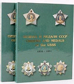 Шишков С. С., Музалевский М. В. Ордена и медали СССР 1918 - 1991/Orders and medals of the USSR 1918 - 1991. В двух томах