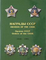 Шишков С. С. Ордена и медали СССР 1918 - 1991/Orders and medals of the USSR 1918 - 1991. Том 1. 2005 г.