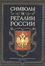 Символы и регалии России