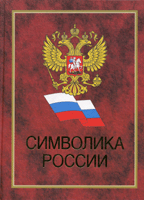 Символика России