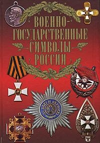 В. Н. Сингаевский Военно-государственные символы России