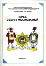 И.С. Сметанников, К.Ф. Мочёнов Гербы Земли Московской