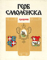 Г. Ражнев Герб Смоленска