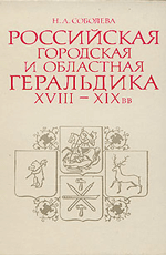 Н. А. Соболева Российская городская и областная геральдика XVIII-XIX вв.