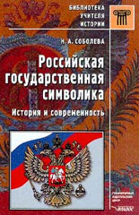 Соболева Н.А. Российская государственная символика. История и современность
