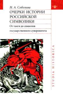 Н. А. Соболева Очерки истории российской символики