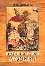 Н. А. Соболева История герба Москвы