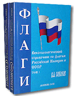 Вексиллологический справочник по флагам Российской Империи и СССР