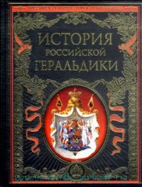 Н. Соломадина, Г. Романец (ред.) История российской геральдики
