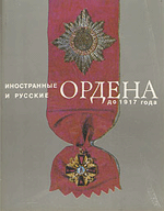 И. Г. Спасский Иностранные и русские ордена до 1917 года
