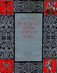 Н. Н. Сперансов Земельные гербы России XII - XIX вв.