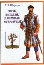 Шпунтов А.В. Гербы, эмблемы и символы Стародубья