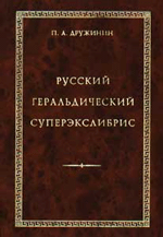Дружинин П. А. Русский геральдический суперэкслибрис