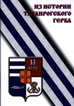 Кузменко Н.Н. Из истории Таганрогского герба