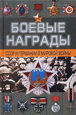 Тарас Д. Боевые награды СССР и Германии II мировой войны