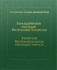 Хайрутдинов Р.Р., Салихов Р.Р., Миннуллин И.Р., Бушканец Г.М., Измайлов И.Л., Мочёнов К.Ф. Геральдическое наследие Республики Татарстан