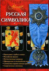 А. В. Ульянов Русская символика