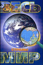 Весь мир: Страны. Флаги. Гербы