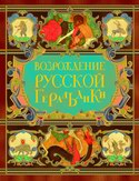Силаев А. Возрождение русской геральдики