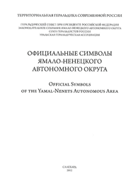 Г.В. Калашников (ред.) Официальные символы Ямало-Ненецкого автономного округа
