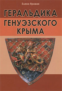 Е. Яровая Геральдика генуэзского Крыма