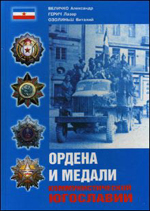 В. Озолиньш, Л. Герич, А. Величко Ордена и медали коммунистической Югославии