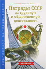 А. С. Зак, И. Г. Калистратов, В. Г. Воронченко Награды СССР за трудовую и общественную деятельность. Фотокаталог